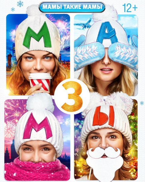 Мамы 3 (2014) PSP/MP4