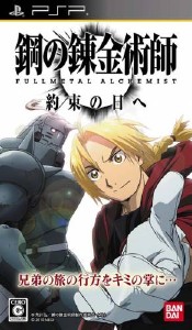 Fullmetal Alchemist: Yakusoku no Hi e (2010/PSP/JAP)