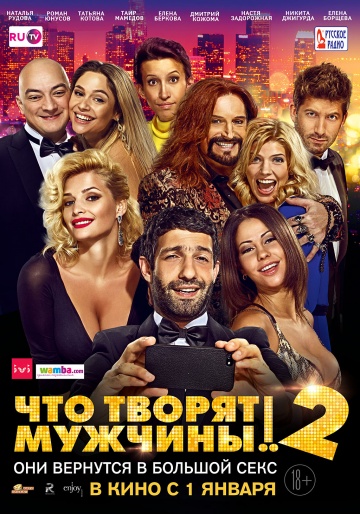 Что творят мужчины! 2 (2015) PSP/MP4