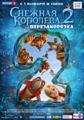 Снежная королева 2: Перезаморозка [2015]