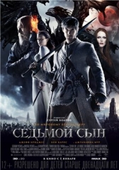 Седьмой сын — Seventh Son