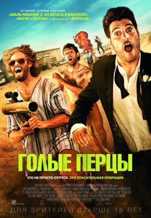 Голые перцы / Search Party (2014) PSP/MP4