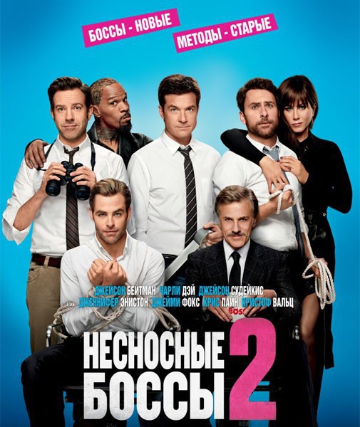 Несносные боссы 2 / Horrible Bosses 2 (2014) PSP/MP4