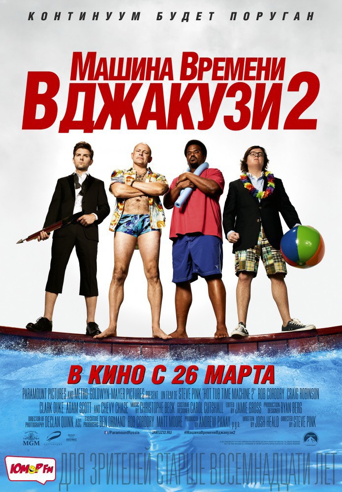 Машина времени в джакузи 2 / Hot Tub Time Machine 2 (2015) PSP/MP4