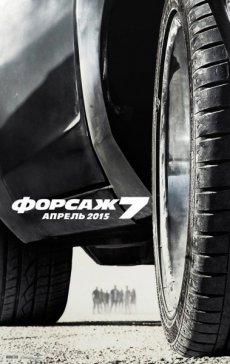 Форсаж 7 — Furious 7 [2015] PSP/MP4