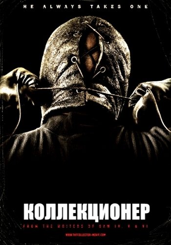 Коллекционер / The Collector (2009)