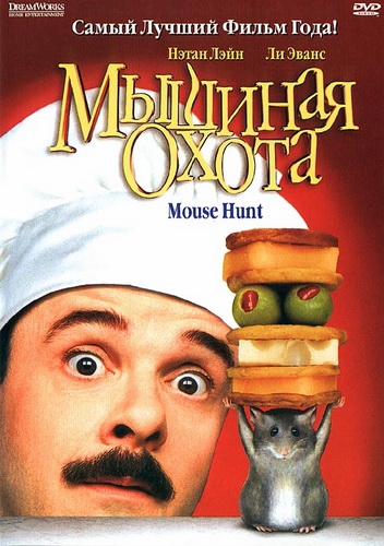 Мышиная Охота / Mouse Hunt