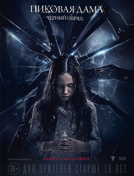 Пиковая дама: Черный обряд (2015) PSP/MP4