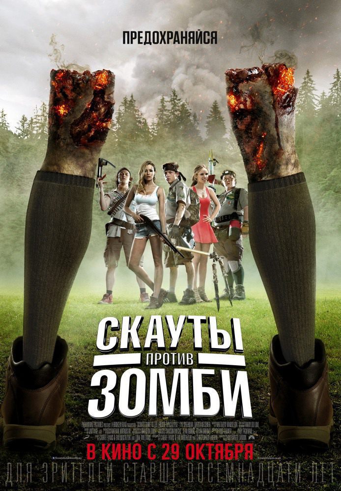 Скауты против зомби (2015) PSP/MP4
