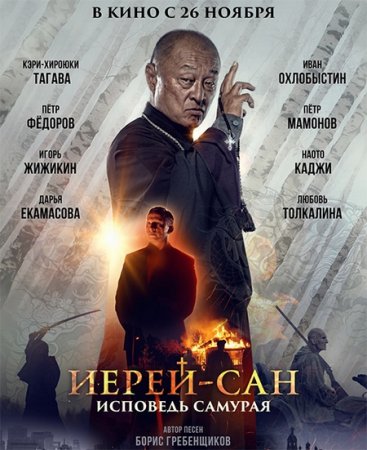 Иерей-сан. Исповедь самурая (2015) PSP/MP4