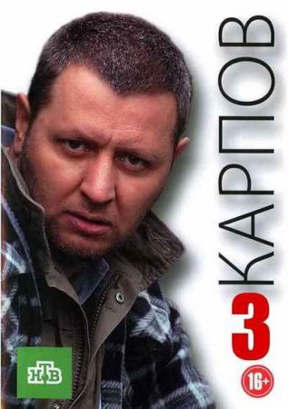 Карпов 3 сезон
