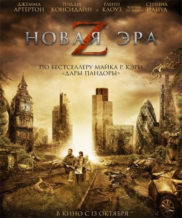 Новая эра Z (2016) PSP/MP4