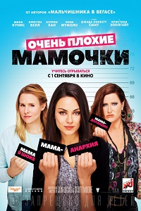 Очень плохие мамочки / Bad Moms (2016) PSP/MP4