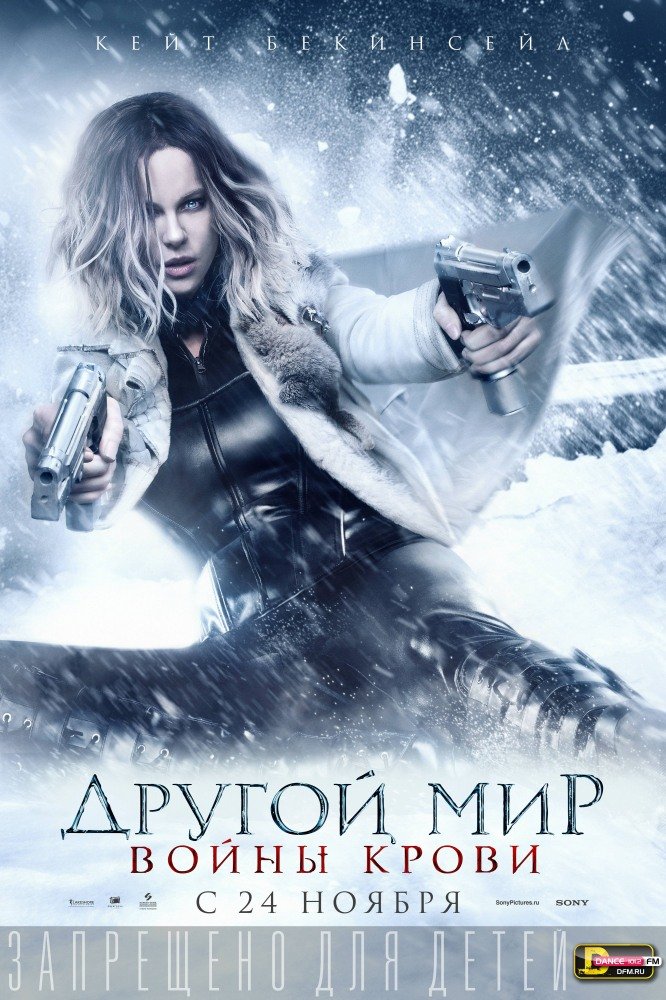 Другой мир 5: Войны крови (2016) PSP/MP4