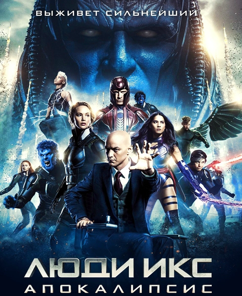 Люди Икс: Апокалипсис / X-Men: Apocalypse (2016) MP4