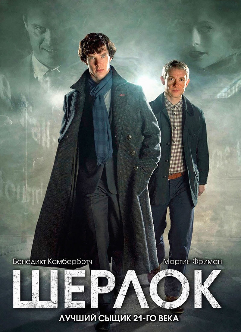 Сериал Шерлок / Sherlock 4 сезон (09.01.2017)
