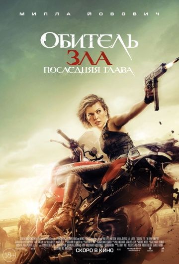 Обитель зла 6: Последняя глава (2017) PSP/MP4