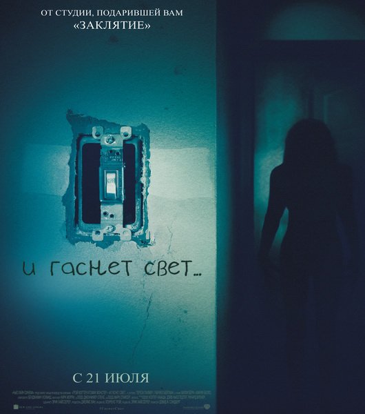И гаснет свет... / Lights Out (2016)