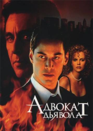 Адвокат дьявола / The Devil's Advocate (1997) MP4/PSP