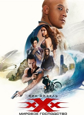 Три икса: Мировое господство (2017) MP4