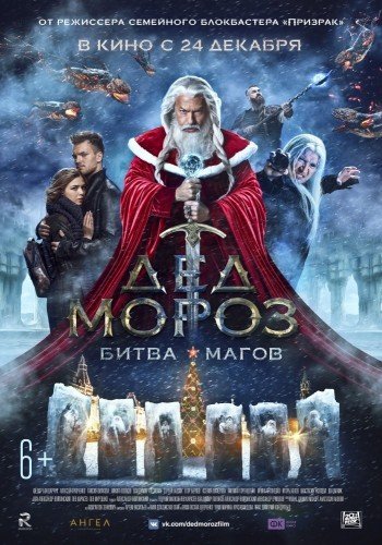 Дед Мороз. Битва Магов (2016) MP4