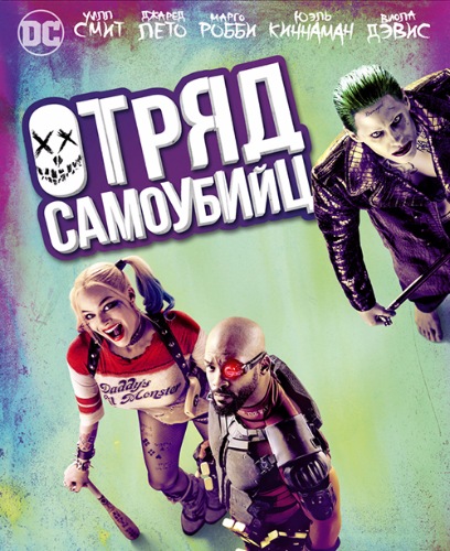 Отряд самоубийц / Suicide Squad (2016) MP4/PSP