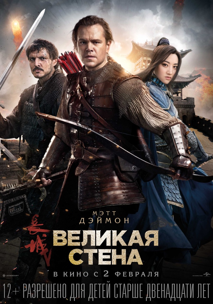 Великая стена / The Great Wall (2016) MP4/PSP