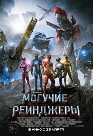 Могучие рейнджеры / Power Rangers (2017) MP4/PSP