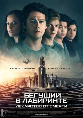 Бегущий в лабиринте: Лекарство от смерти (2018) MP4/PSP