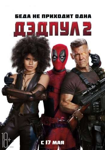 Дэдпул 2 / Deadpool 2 (2018) MP4/PSP
