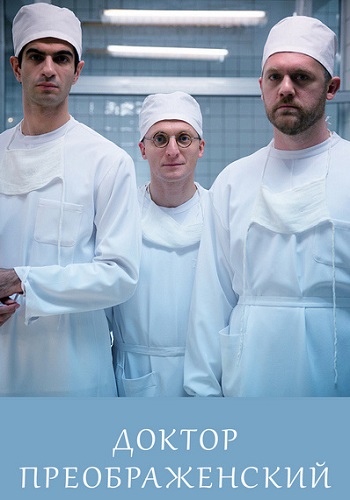 Доктор Преображенский (2020) 1 сезон Сериал 1,2,3,4,5,6,7,8,9,10,11,12 серия