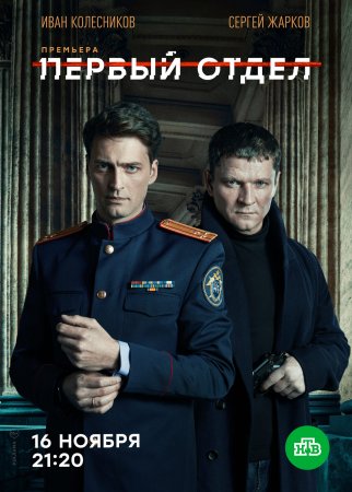 Первый отдел Сериал 1 сезон (2020) 1,2,3,4,5,6,7,8,9,10,11,12,13,14,15,16,17,18,19,20 серия