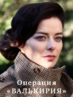 Операция Валькирия 1 сезон (2021) Сериал 1,2,3,4,5,6,7,8 серия