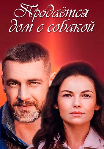 Продается дом с собакой (2020) Сериал 1,2,3,4 серия