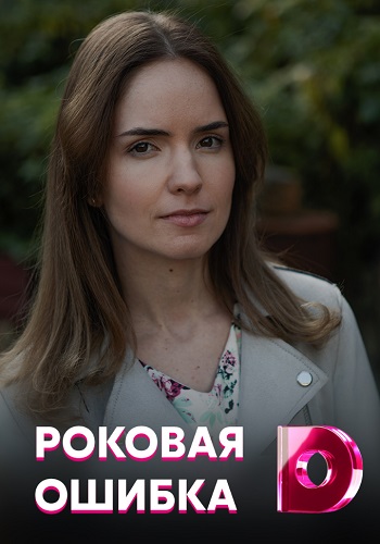 Роковая ошибка Сериал (2021) 1,2,3,4,5,6,7,8,9,10,11,12,13,14,15,16 серия