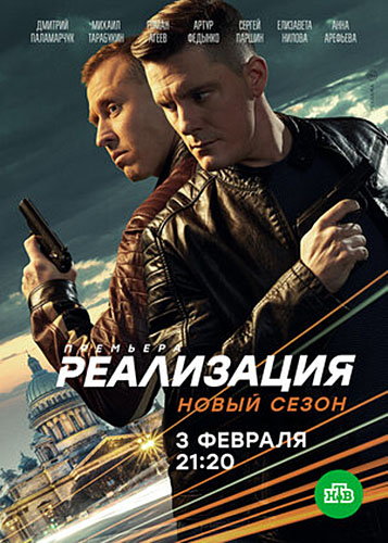Реализация 2 сезон (2021) Сериал 1-24 серия