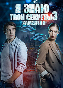 Я знаю твои секреты. Хамелеон / Я знаю твои секреты З ceзoн (2020)