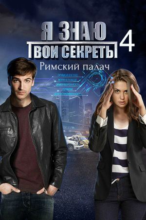 Я знаю твои секреты 4. Римский палач (2020)