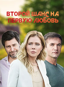 Второй шанс на первую любовь / Другий шанс на перше кохання (2020) Сериал 1,2,3,4 серия