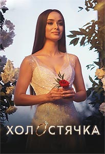 Холостячка 5 выпуск от 20.11.2020 с Ксенией Мишиной