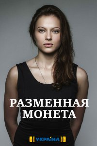 Разменная монета / Розмінна монета (2020) Сериал 1,2,3,4 серия