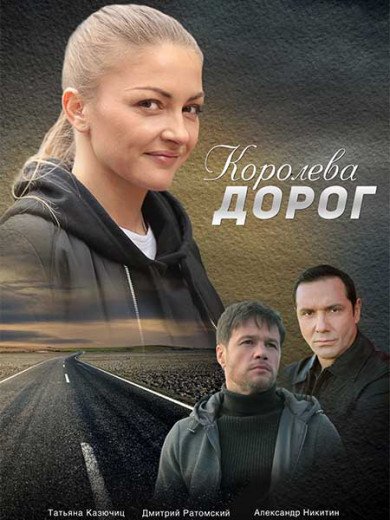 Королева дорог / Королева доріг (2021) Сериал 1,2,3,4 серия