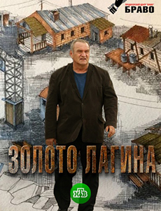 Золото Лагина 1 сезон (2020) Сериал 1,2,3,4,5,6,7,8,9,10,11,12,13,14,15,16 серия