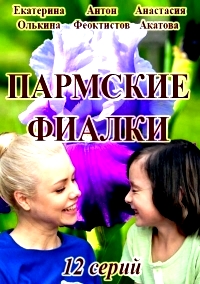 Пармские фиалки (2021) Сериал 1,2,3,4,5,6,7,8,9,10,11,12 серия