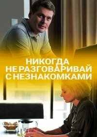 Никогда не разговаривай с незнакомками Сериал 1,2,3,4 серия (2020)