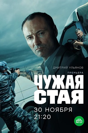 Чужая стая 1 сезон (2020) Сериал 1,2,3,4,5,6,7,8,9,10,11,12,13,14,15,16,17,18,19,20 серия