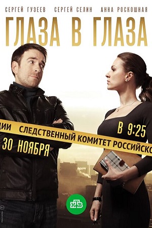 Глаза в глаза 1 сезон (2020) Сериал 1 - 60 серия
