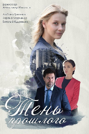 Тень прошлого Сериал 1,2,3,4 серия (2020)