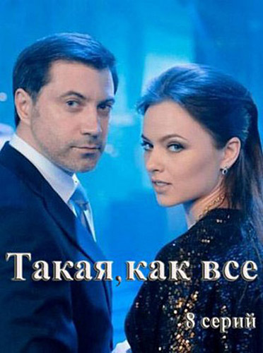 Такая, как все Сериал (2020) 1,2,3,4,5,6,7,8 серия