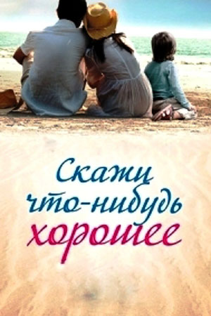 Скажи что-нибудь хорошее (2020) Сериал 1,2,3,4,5,6,7,8,9,10,11,12,13,14,15,16 серия